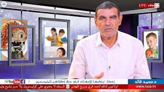 أخطاء ترتكبها الأمهات في حق أطفالهن  Dr Mohamed FAID  الدكتور محمد فائد  live 22 [upl. by Doehne]