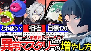 【ゼンゼロ】無課金じゃ無理！？ジェーンの目標ステータス「異常マスタリー420」を誰でも達成する方法！！セス・ドライバディスク・音動機・熱狂状態・コアパッシブ【ゼンレスゾーンゼロZZZ】 [upl. by Maddocks77]