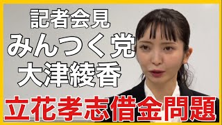 【みんつく党】大津綾香記者会見・立花孝志借金問題その① [upl. by Ihculo967]