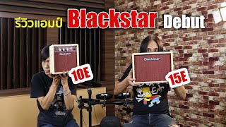 รีวิวแอมป์ Blackstar Debut 10E 15E แอมป์เล็กที่มี Delay [upl. by Kowal]