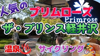 軽井沢・ザプリンス軽井沢宿泊、温泉＆サイクリング、人気のプリムローズでビュッフェ満喫 [upl. by Duggan40]