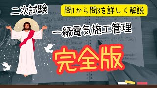 2次問1〜問3までをこれ1本で解決❗️ 一級電気施工管理 [upl. by Noreik]