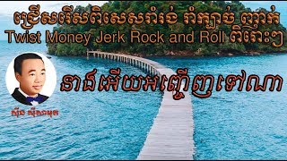 Sin Sisamuth new creative នាងអើយអញ្ជើញទៅណាសម្លេងល្អថ្មីស៊ីន ស៊ីសាមុត Khmer Origal Song the past [upl. by Leynad]