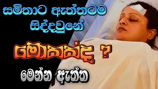 සමිතා මුදුන්කොටුවට මොකද උනේ What happened to Samita mudunkotuwa   samitha mudunkotuwa news [upl. by Yvad]