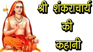 श्री शंकराचार्य की कहानी  Story Of Shri Shankaracharya  Hindu Rituals [upl. by Saba]