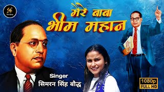 Mere Baba Bhim Mahan  मेरे बाबा भीम महान  New Bhim Song Singer Simran Singh Bauddh DJ Remix [upl. by Lucey350]