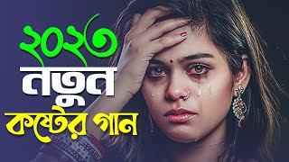 খুব কষ্টের গান শুনলে কেঁদে ফেলবেন 😭 Bangla Sad Song 2023 💔 Viral Santo  Official Song [upl. by Keung87]