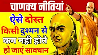 चाणक्य ऐसे दोस्तों को अपने नजदीक भी आने मत देना  Chanakya Niti  Happy Life [upl. by Meeki]