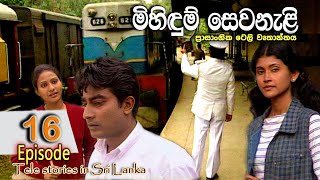 Mihidum Sewanali  මිහිදුම් සෙවනැළි  Episode 16  Sinhala Tele Drama  RK STUDIO [upl. by Curhan]