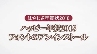 ＜ハッピー年賀の使い方 14＞フォントのアンインストール 『はやわざ年賀状 2018』 [upl. by Vinny]