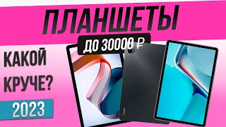 Топ—5 Лучшие планшеты 2023  Рейтинг планшетов до 30000 рублей [upl. by Acirret]