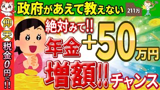 【2024年超衝撃】年金生活者の暮らし激変！年収50万円増加＆税金0円のカラクリ！計算方法やメリットをわかりやすく解説！【高齢者･単身者住民税計算･試算211万円の壁住民税非課税世帯】 [upl. by Mignon813]