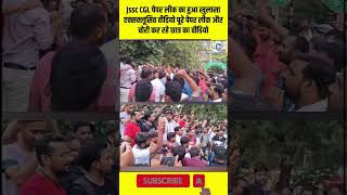 JSSC CGL का पेपर हुआ लिक हुआ खुलासा [upl. by Adnwahsor]