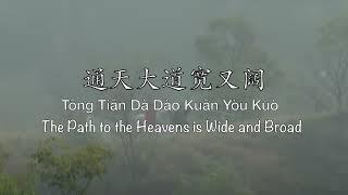 通天大道宽又阔 Tong Tian Da Dao Kuan You Kuo  西游记 1986 OST  Chinese Pinyin amp English Translation [upl. by Ailimac375]