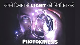 Power of photokinesis in Hindi  how to do photokinesis in Hindi  photokinesis for beginners [upl. by Fugate202]