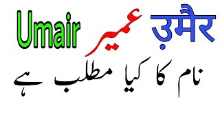 Umair name meaning in urdu  Umair Naam ka matalab  by rizwan voice [upl. by Ahsata265]