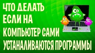 Что делать если на компьютер сами устанавливаются программы [upl. by Merrielle]