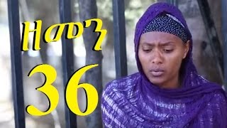 Zemen Part 36 ዘመን ክፍል 36  New Ethiopian Drama 2017 [upl. by Labina]