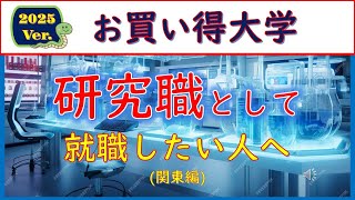 2025Ver研究職として就職したい人へのお買い得大学 [upl. by Seel]