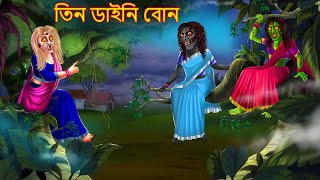 তিন ডাইনি বোন  Teen Daini Bon  Rupkothar Golpo  Shakchunni Bangla  Bangla Moral Story  Bengali [upl. by Direj256]