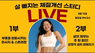 ⭕️LIVE퉁퉁 붓는부종 완화 마사지스트레칭 배워보기 amp 살이 찌는 주 된 원인 감정적 섭취 배워보기  체질개선 챌린지 4주차 [upl. by Gilder]