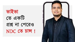 আমার NDC Viva Exam অভিজ্ঞতা [upl. by Enyal]