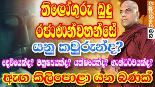 බුදුන් වහන්සේ යනු කවුරුන්ද  ඇග කිළිපොලා යන දේශනයක්  galigamuwe gnanadeepa thero 2021 bana [upl. by Berghoff]