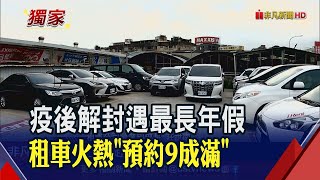 戶外露營野餐夯 quot解封年假寒假quot出遊潮休旅車廂型車租賃需求高 租車業預約9成滿｜非凡財經新聞｜20230113 [upl. by Blakelee]