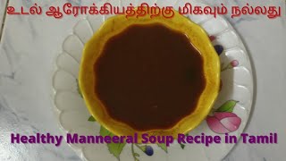 உடல் ஆரோக்கியத்திற்கு மண்ணீரல் சூப் ரெசிபி  Healthy Manneeral soup recipe [upl. by Repard235]