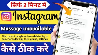 instagram message unavailable problem  message unavailable instagram problem [upl. by Aniral]