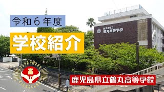 鹿児島県立鶴丸高等学校 令和６年度 学校紹介動画 [upl. by Aserehc]