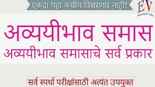 अव्ययीभाव समास मराठी व्याकरण  avyayibhav samas marathi grammar [upl. by Isabella766]