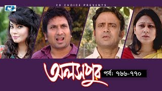 Aloshpur  Episode 766770  Fazlur Rahman Babu  Mousumi Hamid  A Kha Ma Hasan  Bangla Natok [upl. by Portugal]