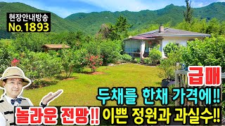 급매 두채를 한채 가격에 탁트인 전망의 전원주택 매매 급매물 작은 돌담이 이쁜 편안한 숲속 물 맑고 산 좋은 곳 다양한 과실수 주택과 근생 창녕부동산  발품부동산TV [upl. by Cecilia706]