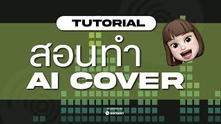 สอนทำ AI Cover ใช้แค่ 3 ขั้นตอน  by Sorisoriai [upl. by Anyotal]