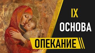 ОСНОВА IX ОПЕКАНИЕ [upl. by Ibur]