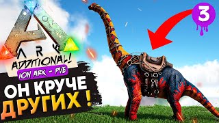 Встречайте Цедарозавра и Торозавра на ION ARK Ark Survival Evolved c Additional Creatures [upl. by Eetsim498]