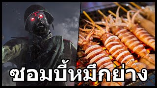 เอาชีวิตรอดจากซอมบี้ เพื่อหาหมึกย่าง Black Ops 6 ตอนจบ [upl. by Pickard]