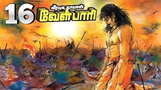 வீரயுக நாயகன் வேள்பாரி பாகம் 16 [upl. by Haelhsa]