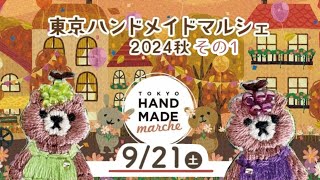 東京ハンドメイドマルシェ2024秋①〜戦利品紹介〜 [upl. by Nitsir120]