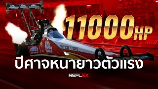 Dragster  Top Fuel ยานยนต์ทางตรงที่เร็วที่สุดในโลก [upl. by Ocsic]