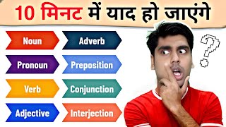 Parts of Speech के रट्टे लगवा दूंगा English बोलने लगोगे आज से partsofspeech [upl. by Yoko]