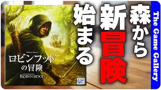 【ロビンフッドの冒険】アンドールの伝説のデザイナーが新たに作ったアドベンチャーゲーム  TGG ボードゲーム [upl. by Eachern567]