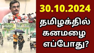 தமிழக்தில் கனமழை எப்போது  VAANILAI ULAGAM  DANA CYCLONE [upl. by Reviel981]