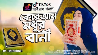 কুরআন মধুর বানী গজল  Quran Modhur Bani  গজলটি শুনলে হৃদয় ছুঁয়ে যাবে  Baby Najnin  New Gojol 2022 [upl. by Ehud]