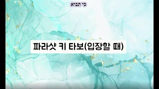 파라샷 키 타보 민수기 261298 히브리어 리딩한글 번역내면의토라 카발라 유대교 [upl. by Rand185]