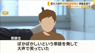 阪大入試中 試験監督が談笑か 受験生怒り【知っておきたい！】【グッド！モーニング】2024年2月27日 [upl. by Suzanne]