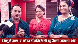 जितुनेपाल र केदारघिमिरेकी बुडीको जम्का भेट  Jitu Nepal  Sano Sansar [upl. by Heathcote]