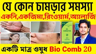 BEST Homeopathic Medicine for ALL TYPES SKIN DISEASES  চর্ম রোগের হোমিওপ্যাথি ওষুধ [upl. by Neale]