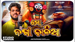 Mo Jaga Kalia  ମୋ ଜଗା କାଳିଆ Odia Devotional Song  Sourav Bharadwaj  Matruprasad Rath  Rathyatra [upl. by Yorgen404]